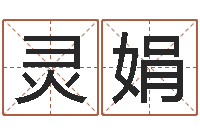 红灵娟童子命年6月生子吉日-杨救贫择日法