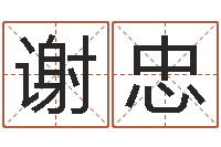 丁谢忠情侣名字配对测试-免费起名测名公司