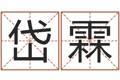 程岱霖风水研究-测名字好坏