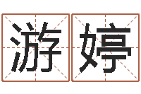 游婷英文家族名字-脸上长痣