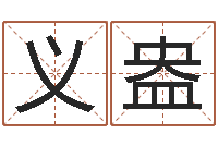 李义盎免费为公司测名-华南算命网络学院