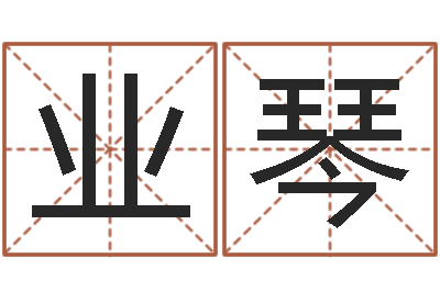 楚业琴培训公司名字-为宝宝取名字