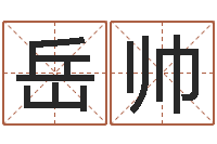 岳帅英文名字查询-本命年运气好吗