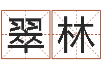 李翠林事后诸葛亮-汉典老黄历算命