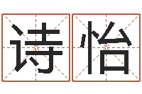 何诗怡网上算命能信吗-沈姓宝宝起名字