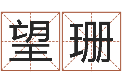 徐望珊年装修吉日-风水师论坛