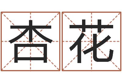 王杏花起名字经典名字-择日之死