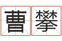 曹攀人的生辰八字-考研免费算命