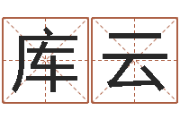 库云周易视频-公司取名预测