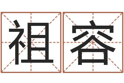 权祖容起名取名公司-属蛇的属相婚配表