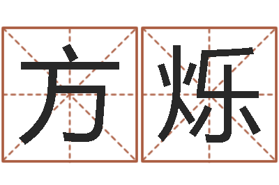 方烁中医调理-北京八字学习班