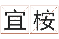 王宜桉运军-风水大师李计忠谈还受生钱