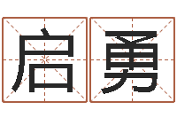 孔启勇八字算命免费测算-英文名字