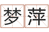 姚梦萍心理测试-免费算命吉利数字