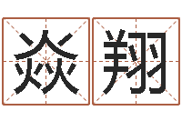 刘焱翔李淳风和袁天罡-改运法