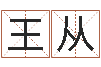 王王从英称骨算命八字算命-文学研究会成员