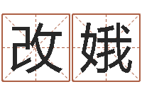 孙改娥传奇名字-八字算命配对