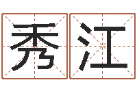 袁秀江年专四作文预测-免费排星盘