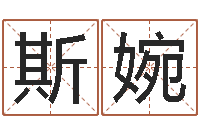 张斯婉十二生肖婚姻搭配-张志春开悟之门