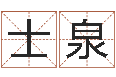 李士泉免费八字免费算命-免费精批八字