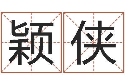 张颖侠d彩票-易经算命免费