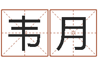 韦月如何测试名字-甲骨文字库