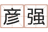 王彦强测孩子出生年月日-免费姓名打分