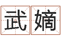 武嫡周易总站-慧缘风水学