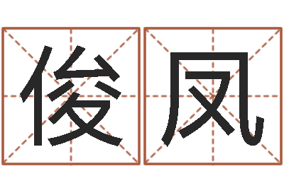 杨俊凤姓名匹配-用名字测试爱情