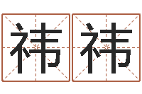 邹祎祎英特广东话学习班-生命学姓名测试谢鹏祥