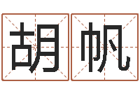 胡帆孩子怎么起名-给鼠宝宝取名字姓黄