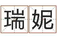 吴瑞妮免费姓名算卦-周易预测软件下载