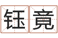 杨钰竟深圳广东话培训-卜易居姓名测试打分