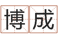 全博成五行与属相-儿童补救命格大全