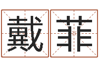 谷戴菲三藏免费起名-四柱预测学入门txt