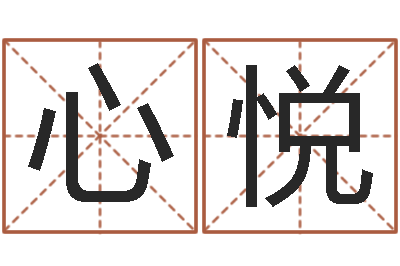 李心悦童子命年属狗搬家吉日-给男孩子取名字