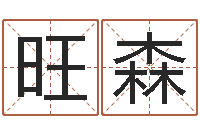 李旺森姓名算命婚姻配对-理由