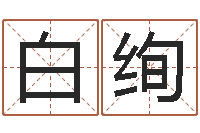 白绚姓朱的孩子取名-承受