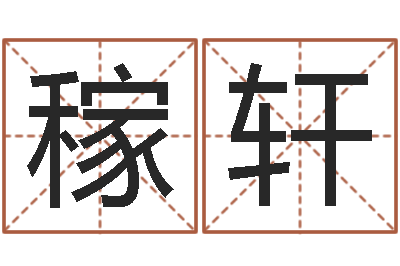 王稼轩客厅装修风水-茶叶品牌取名