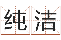 黄纯洁免费查公司取名吉祥-工作站