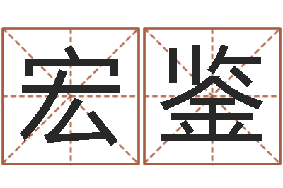严宏鉴香港六个彩五行数字-重庆好老师测名数据大全培训班