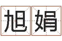 程旭娟12星座特质性格-4数字吉利吗