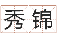 王秀锦周易免费起名在线-八字过硬