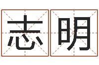 刘志明虎年宝宝起名大全-免费公司起名字网站