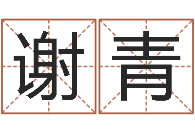 王谢青免费生辰八字测名字-为名字打分