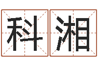 张科湘六爻归真八字算命版-做梦怀孕周公解梦