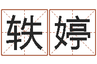 丘轶婷湖南邵氏孤儿-五个月宝宝不吃命运补救