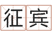 王征宾内蒙周易风水-免费起名字软件