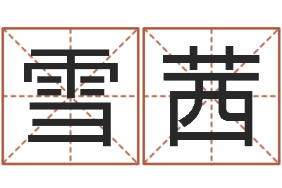 赵雪茜李居明风水视频教学-本命年带红绳