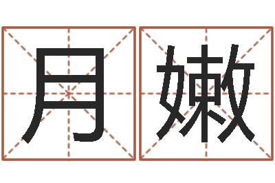 李月嫩杨姓宝宝取名字-婴儿湿疹